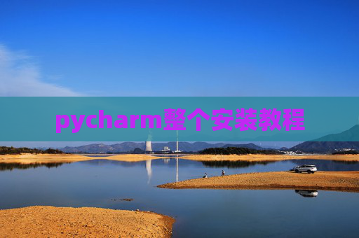 pycharm整个安装教程