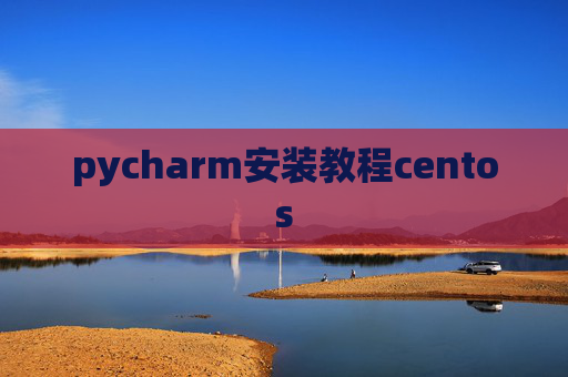 pycharm安装教程centos