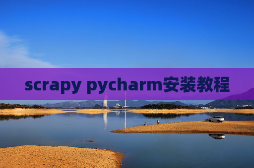 scrapy pycharm安装教程