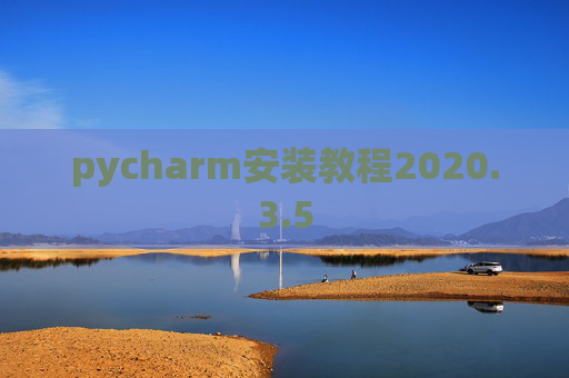 pycharm安装教程2020.3.5