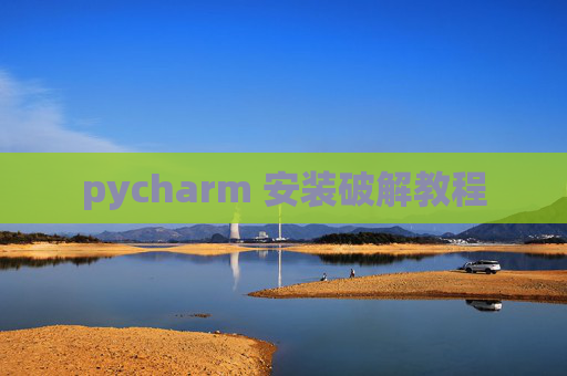 pycharm 安装破解教程